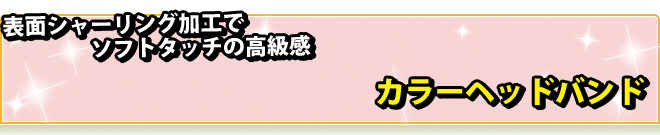 カラーヘッドバンド