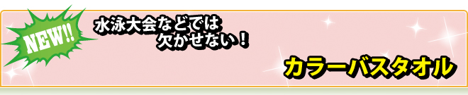 カラーバスタオル