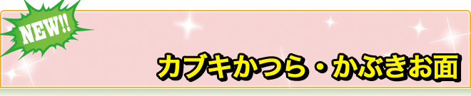 コスチューム・グッズ