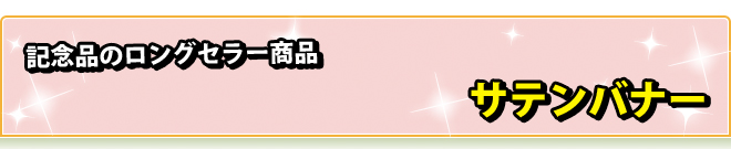 サテンバナー