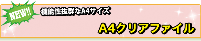 A4クリアファイル