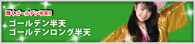 �S�[���f�����V�E�S�[���f�������O���V