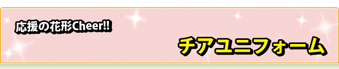 チアユニフォーム