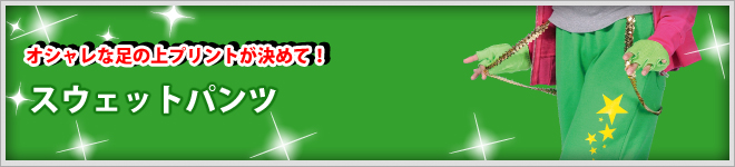 ���p�C���X�E�F�b�g�p���c�E���N�уX�E�F�b�g�p���c