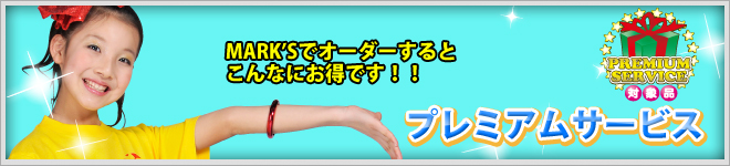 プレミアムサービス